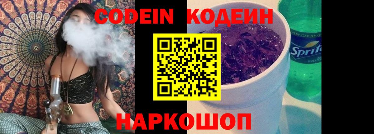 Апшеронск  Кодеиновый сироп Lean Purple Drank  Вход с VPN  Codein напиток Lean (лин) 